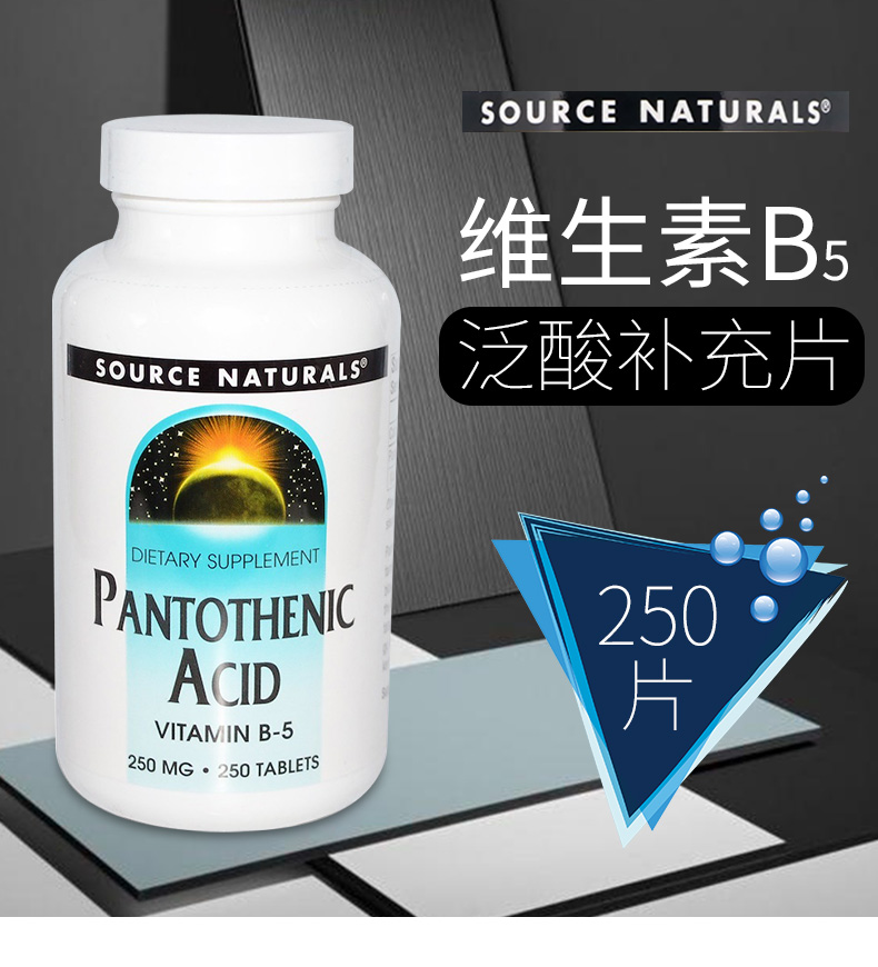 sourcenaturals维生素b5泛酸补充片250毫克250片b1b2b6烟酸叶酸