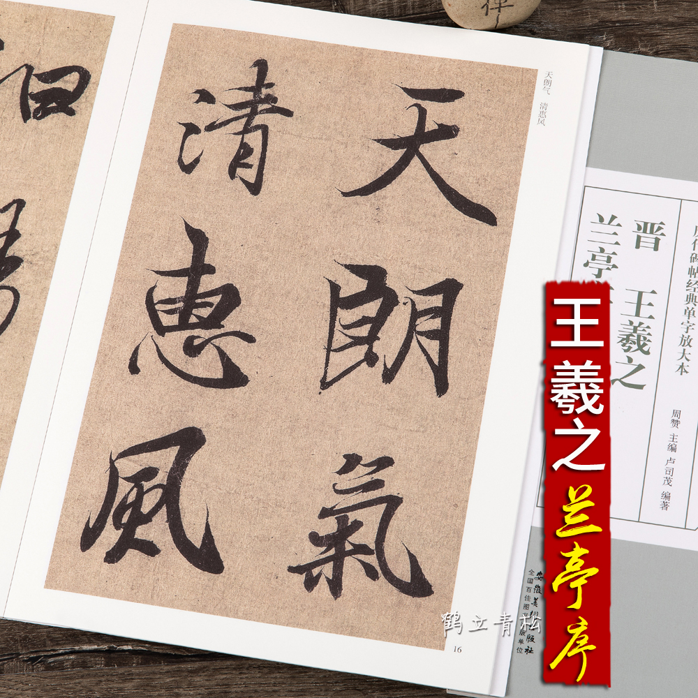【二手99新】王羲之兰亭序行书毛笔书法字帖临摹原帖放大版本【图片