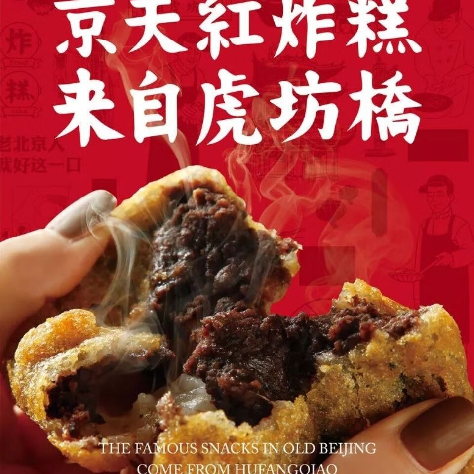 京天红炸糕桂花红豆来自虎坊桥老北京地标小吃网红到京必吃经典桂花