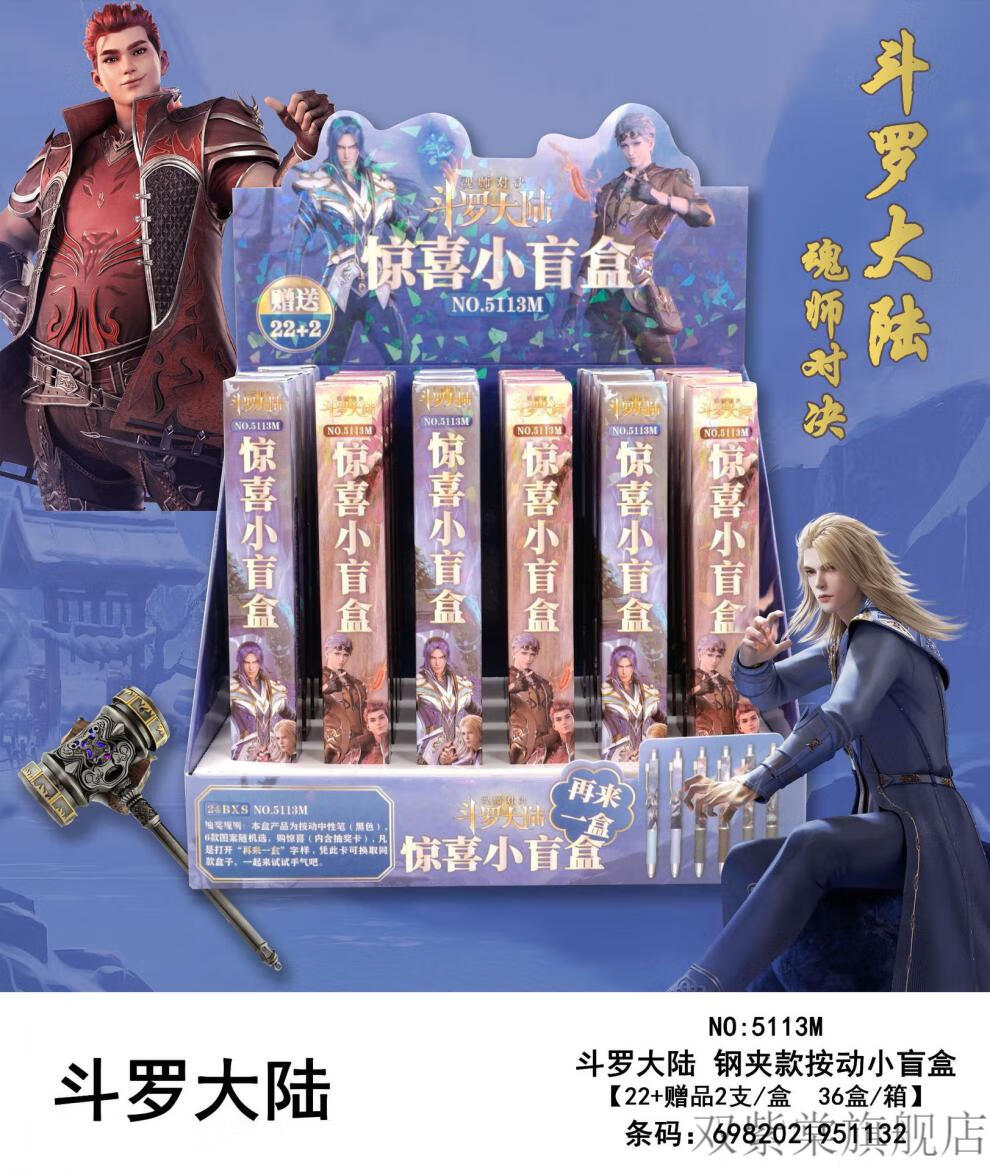 斗罗大陆盲盒笔隐藏款新款盲盒男生版斗罗大陆4斗罗盲盒笔一整套0.
