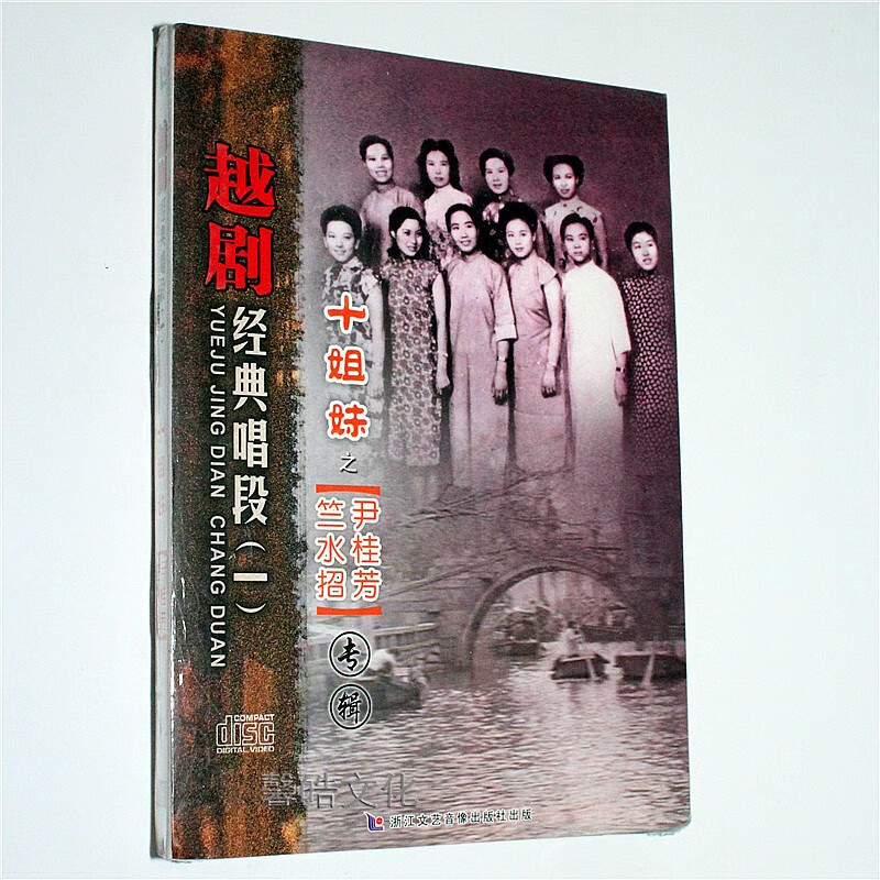 正版越剧经典唱段一十姐妹之之尹桂芳竺水招专辑1cd碟片