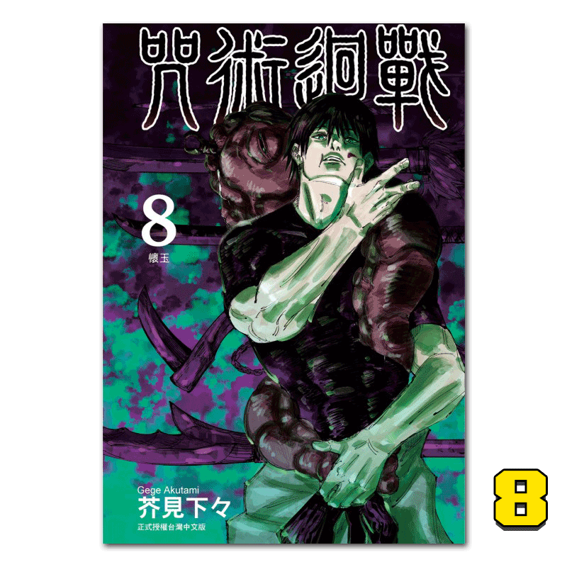 漫画 咒术回战 (8) 台版漫画书 东立出版