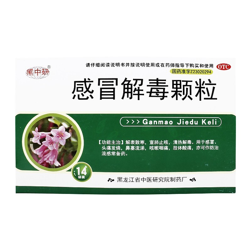 黑中研感冒解毒颗粒5g14袋解表散寒感冒头痛发烧鼻塞流涕咳嗽咽痛流感