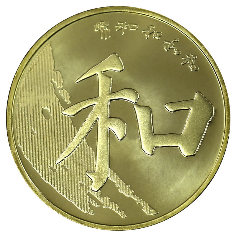 和字纪念币和字书法流通纪念币和字币和纪念币硬币收藏2014年第四组