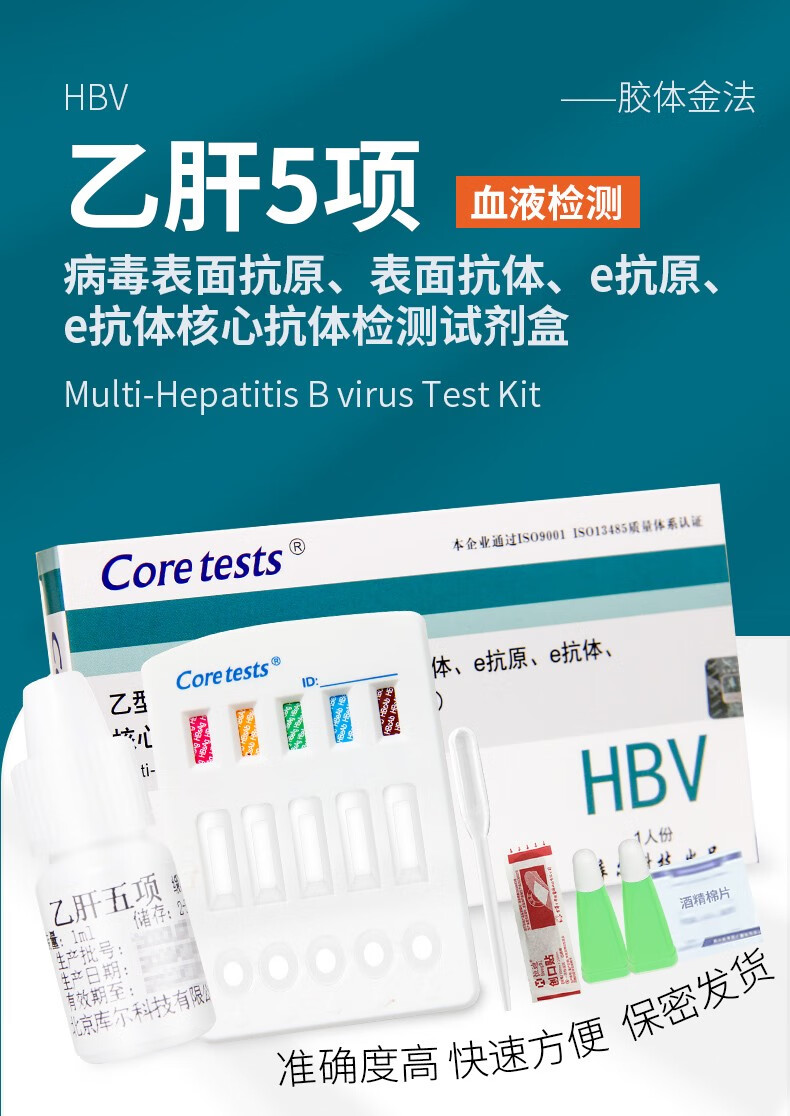coretests库尔 乙型肝炎病毒血液检测hbv五项检测乙肝大