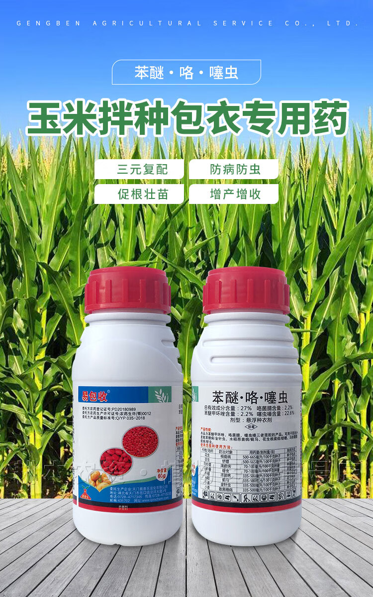 玉米种子专用拌种剂根腐病黑粉病茎基腐病咯菌腈包衣浸种衣剂农药60g