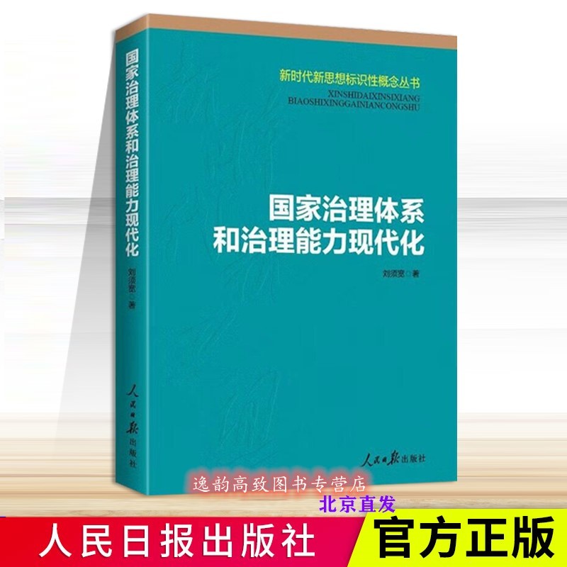 能力现代化 十八讲 100问十九届四中全会决定读本国家制度与社会治理