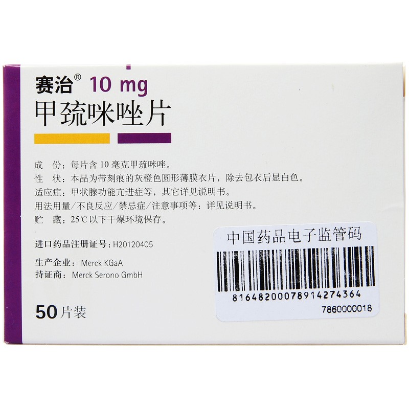 赛治 甲巯咪唑片10mg*50片甲状腺功能亢进甲亢进口药塞治甲疏咪唑片甲