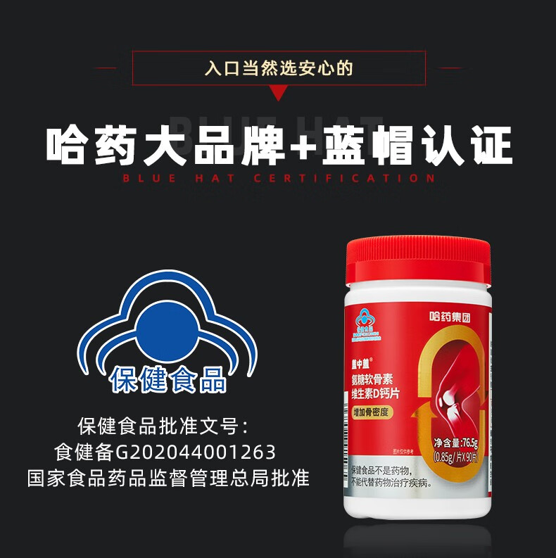 哈药牌盖中盖氨糖软骨素维生素d钙片90粒中老年营养品增加骨密度探病