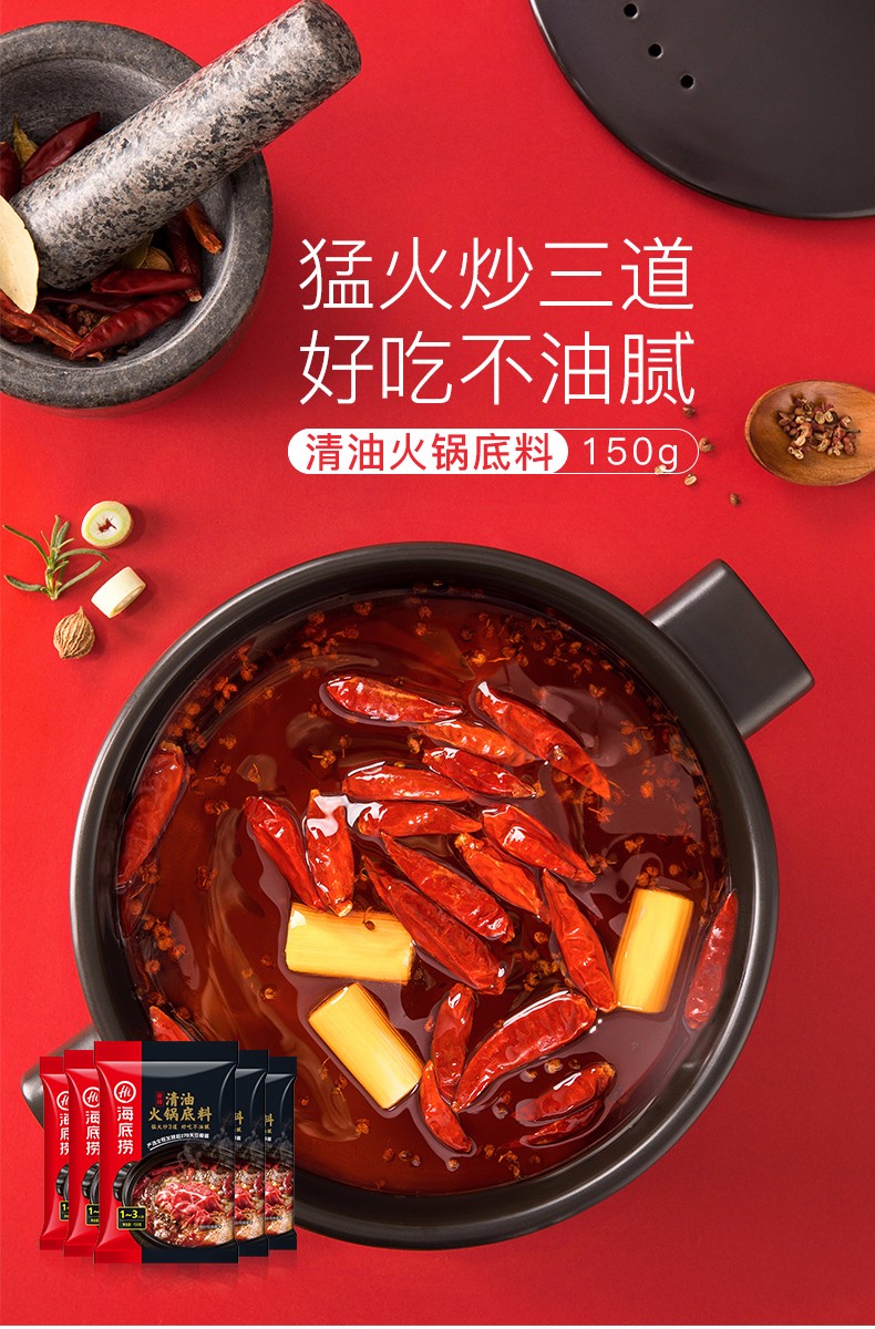 海底捞 清油火锅底料 150g*3包 图1