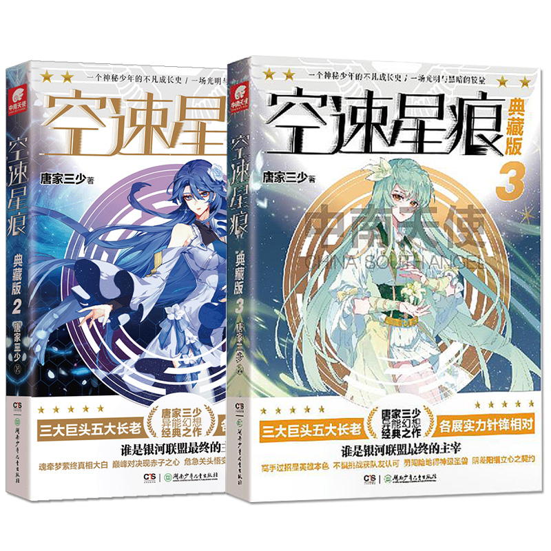 【】 空速星痕典藏版2 3 唐家三少唐门英雄传斗罗大陆绝世唐门龙王