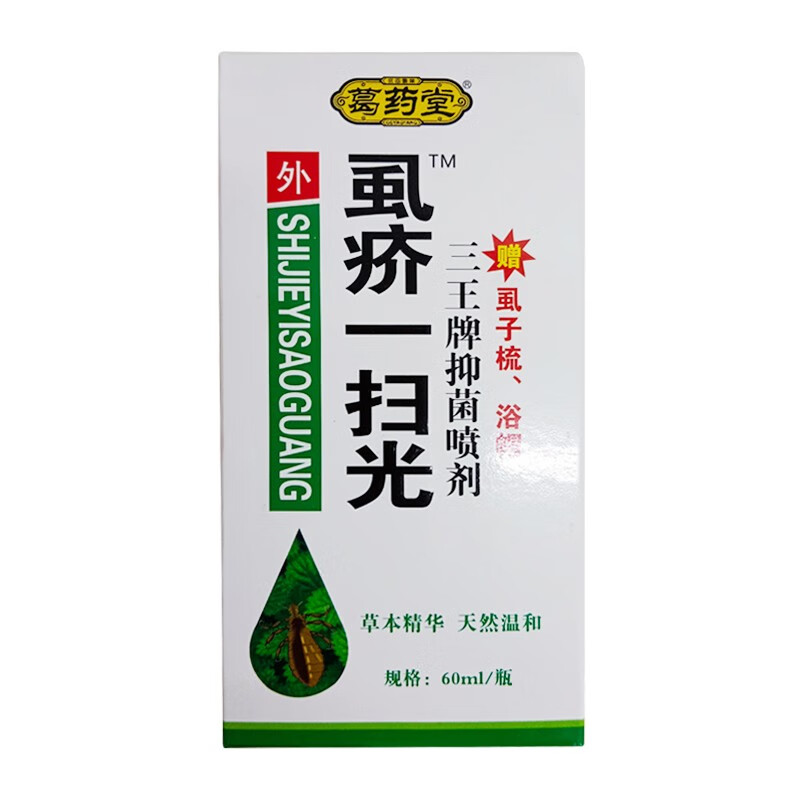 葛药堂虱疥一扫光三王牌抑菌喷剂60ml瓶虱疥霜阴虱疥虫头虱体虱5盒装