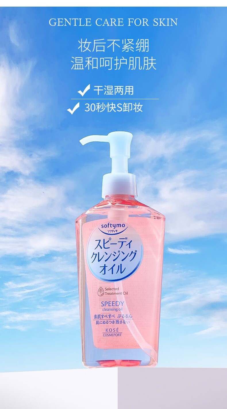 高丝【官网直销】日本softymo/温和高保湿脸部深层清洁眼唇卸妆液水 卸妆油