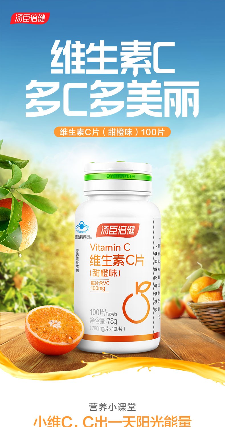 汤臣倍健维生素c200片100片2瓶vc片甜橙味成人补充vc非泡腾片维生素