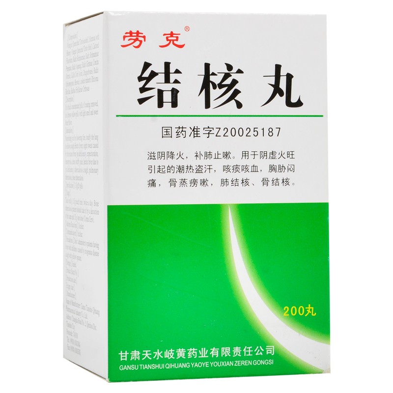 劳克结核丸200丸1瓶盒专治疗肺结核的药肺结核滋阴降火补肺止嗽潮热