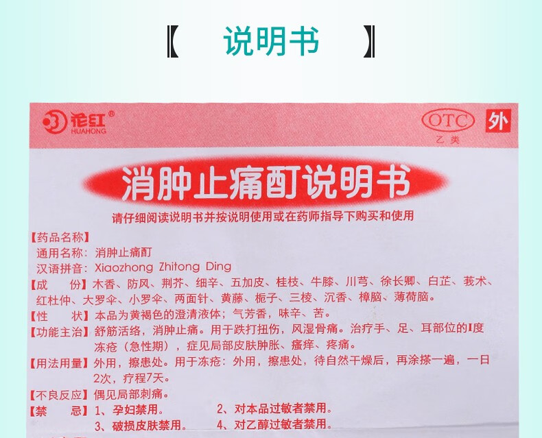 花红 消肿止痛酊 60ml/盒 1盒装