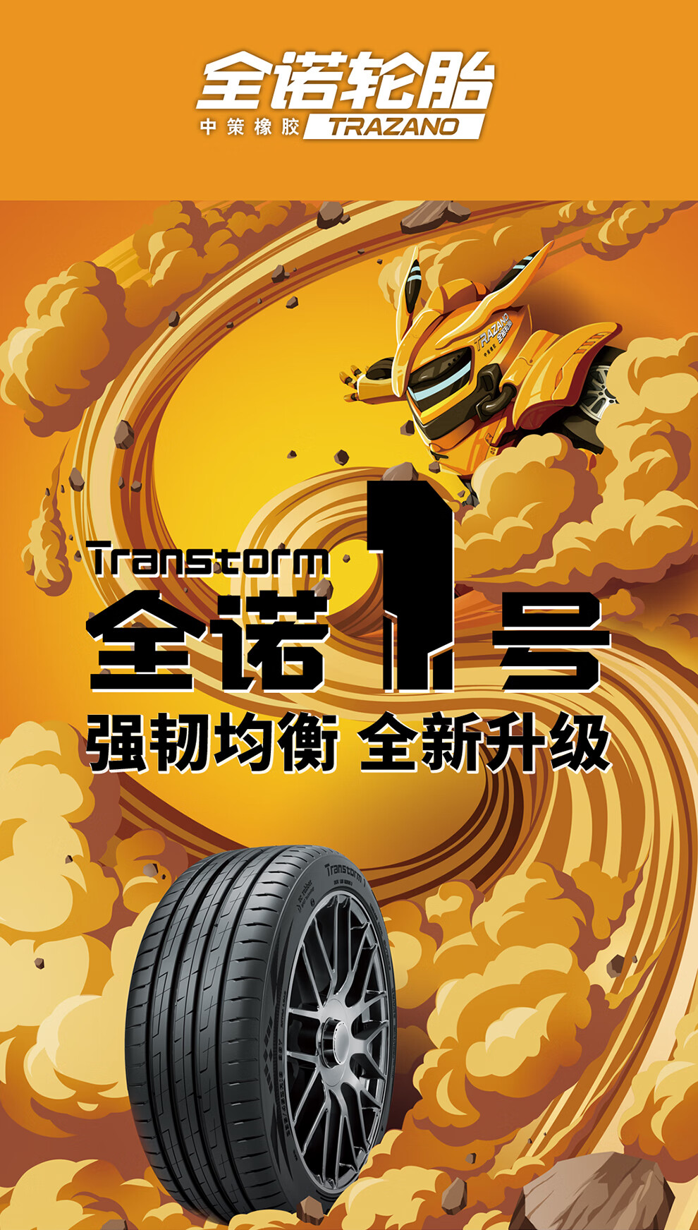 全诺1号全诺轮胎强韧均衡型轮胎全诺一号transtorm1suv系列22560r18