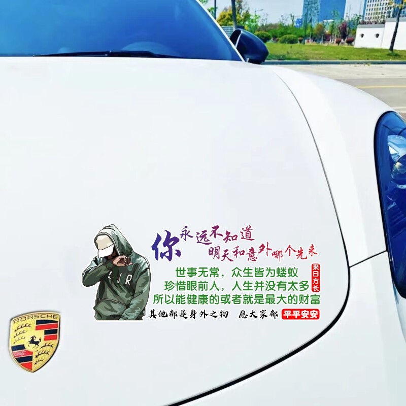 温妤 汽车贴纸你永远不知道明天和意外哪个先来正能量励志文字 30*12