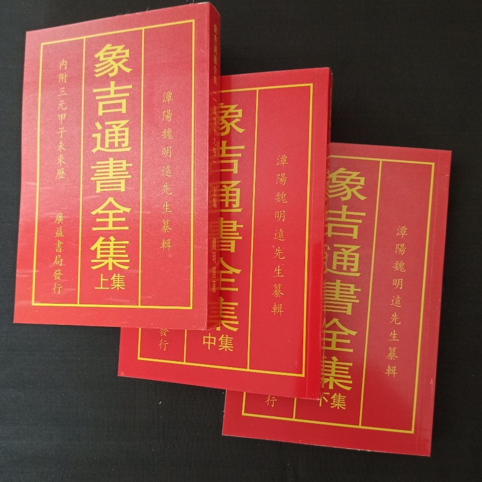 增补象吉通书全集大全32开古籍 魏明远 上中下古版线装 象吉通书全集