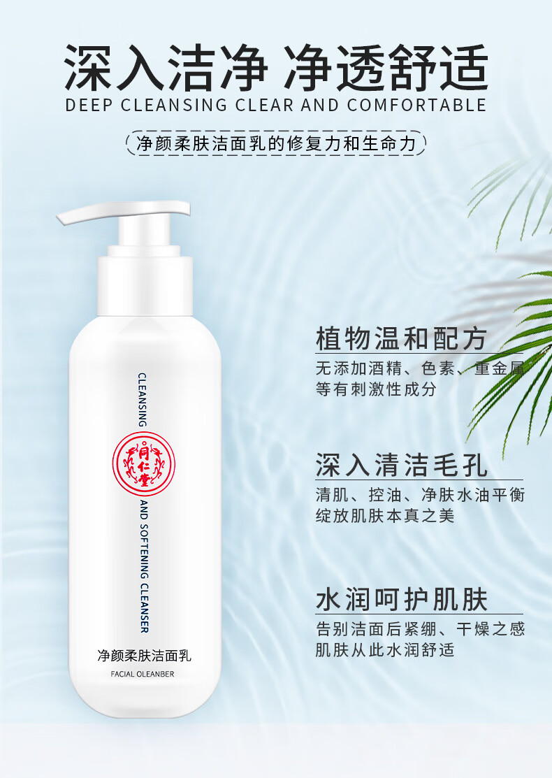 同仁堂净颜柔肤洁面乳洗面奶保湿控油温和泡沫深层清洁不绷紧150g 一瓶装150g