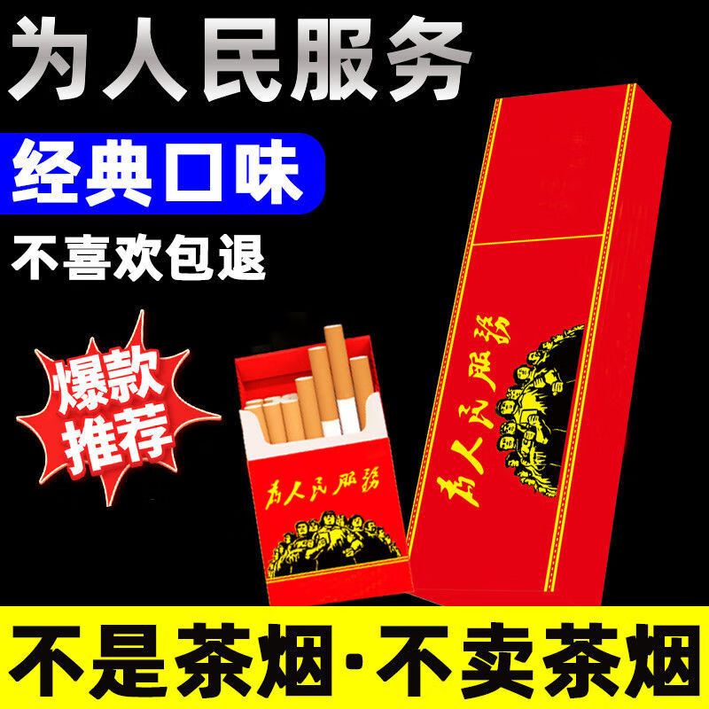 为人民服务限时买一鎹一非茶制品烟厂家直售香浓醇厚烟香200支尝鲜款
