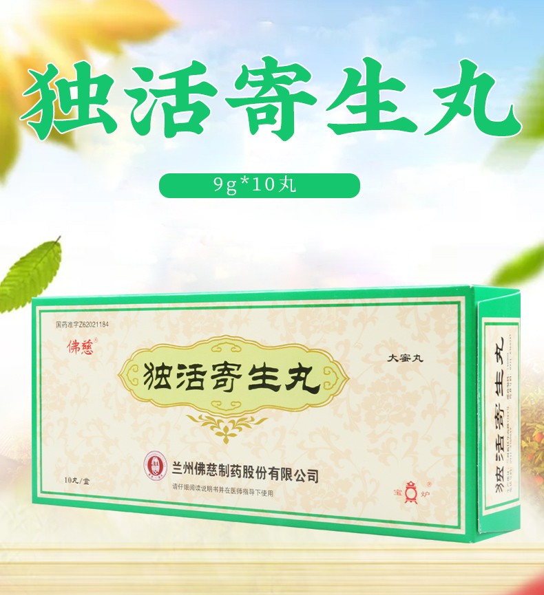 佛慈 独活寄生丸 9g*10丸/盒 养血舒筋 祛风除湿 补益肝肾 5盒【图片
