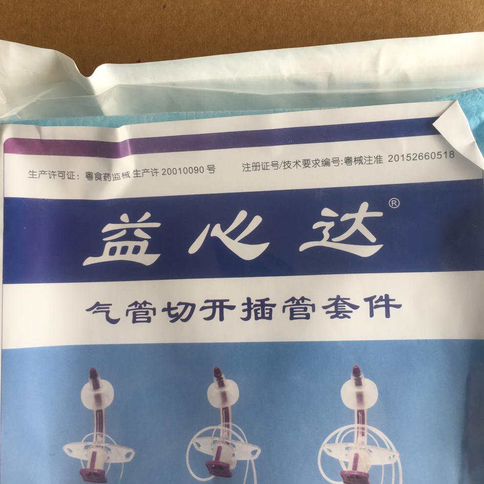 益心达气管切开插管套件单腔双腔经皮气切包气管切开插管导管包 单腔