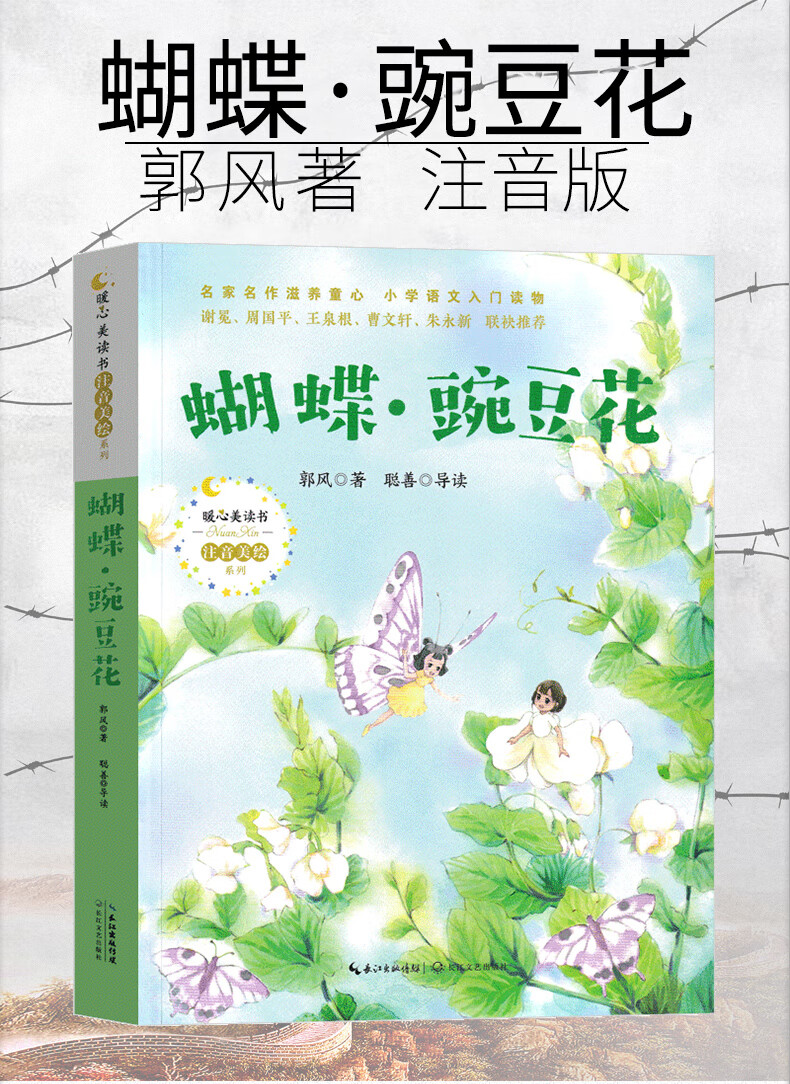 二手99新蝴蝶豌豆花注音版正版一年级郭风著二年级中国经典童诗绘本小