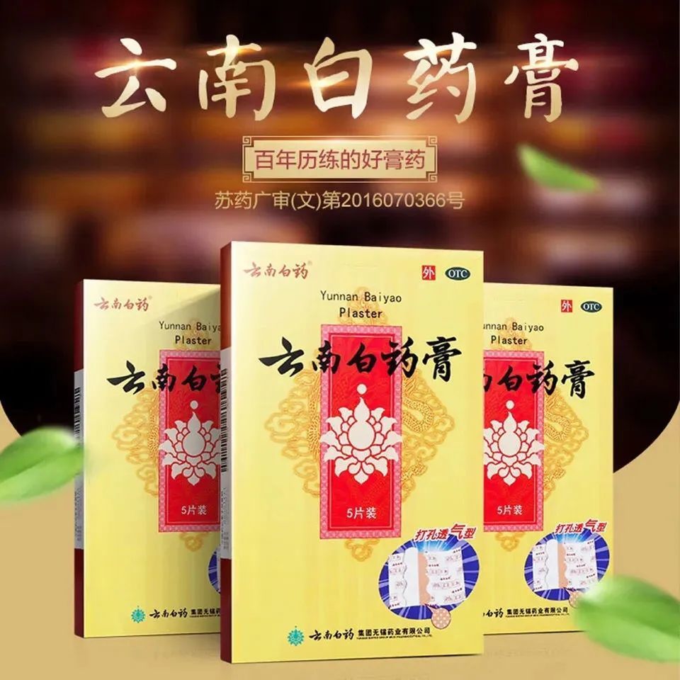 云南白药云南白药膏5片装跌打损伤消肿止痛风湿疼痛关节疼痛腰痛颈椎