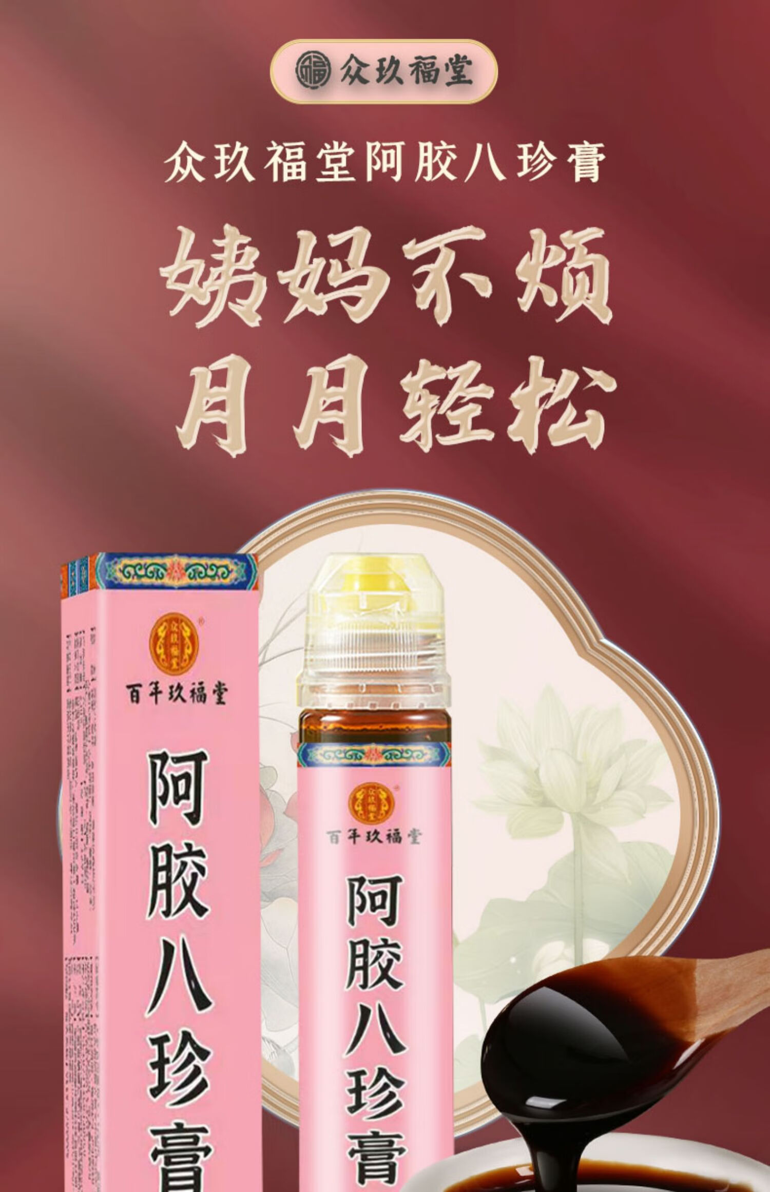 百年玖福堂阿胶八珍膏汤月经益母草四物膏非气血双调理