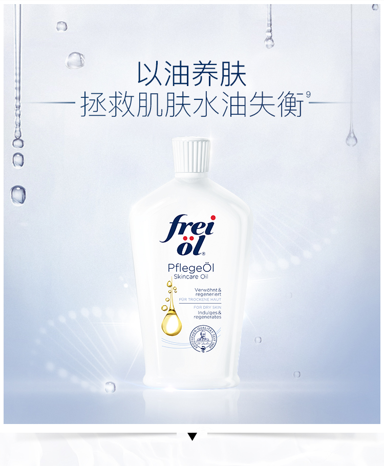 福来（freiol）德国原装匀净精华油面部保湿精华液美肤身体油全身按摩精油身体乳 匀净125ml