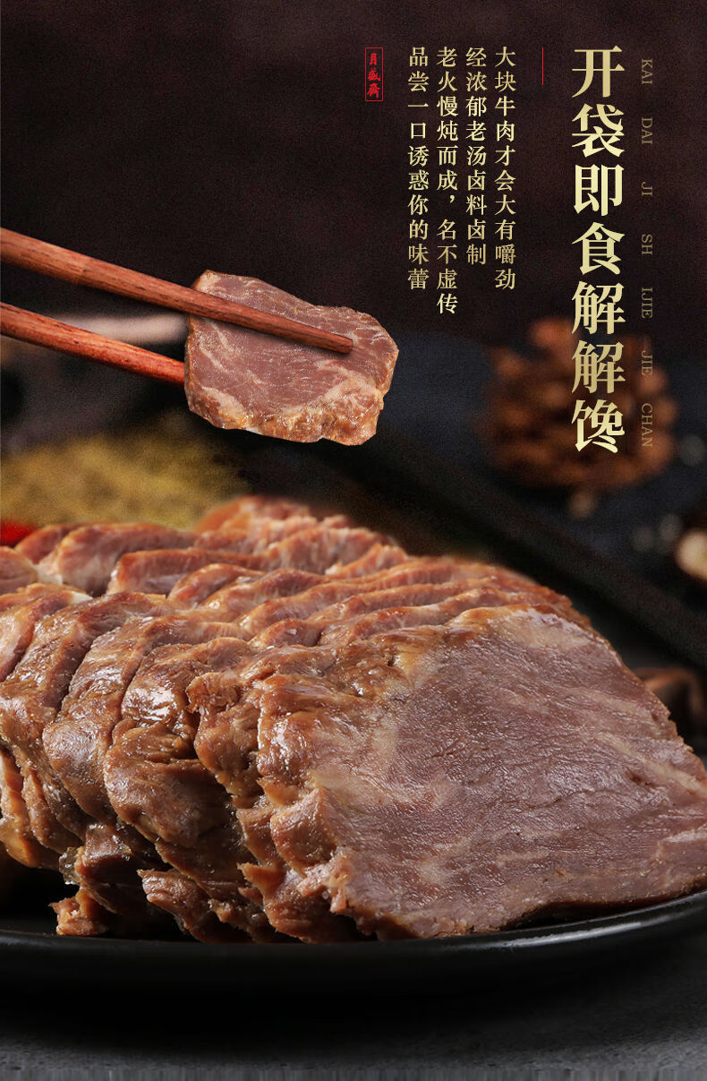 月盛齋清真醬牛肉100g紅燒牛肉即食新鮮熟食套餐下酒菜零食老湯牛肉