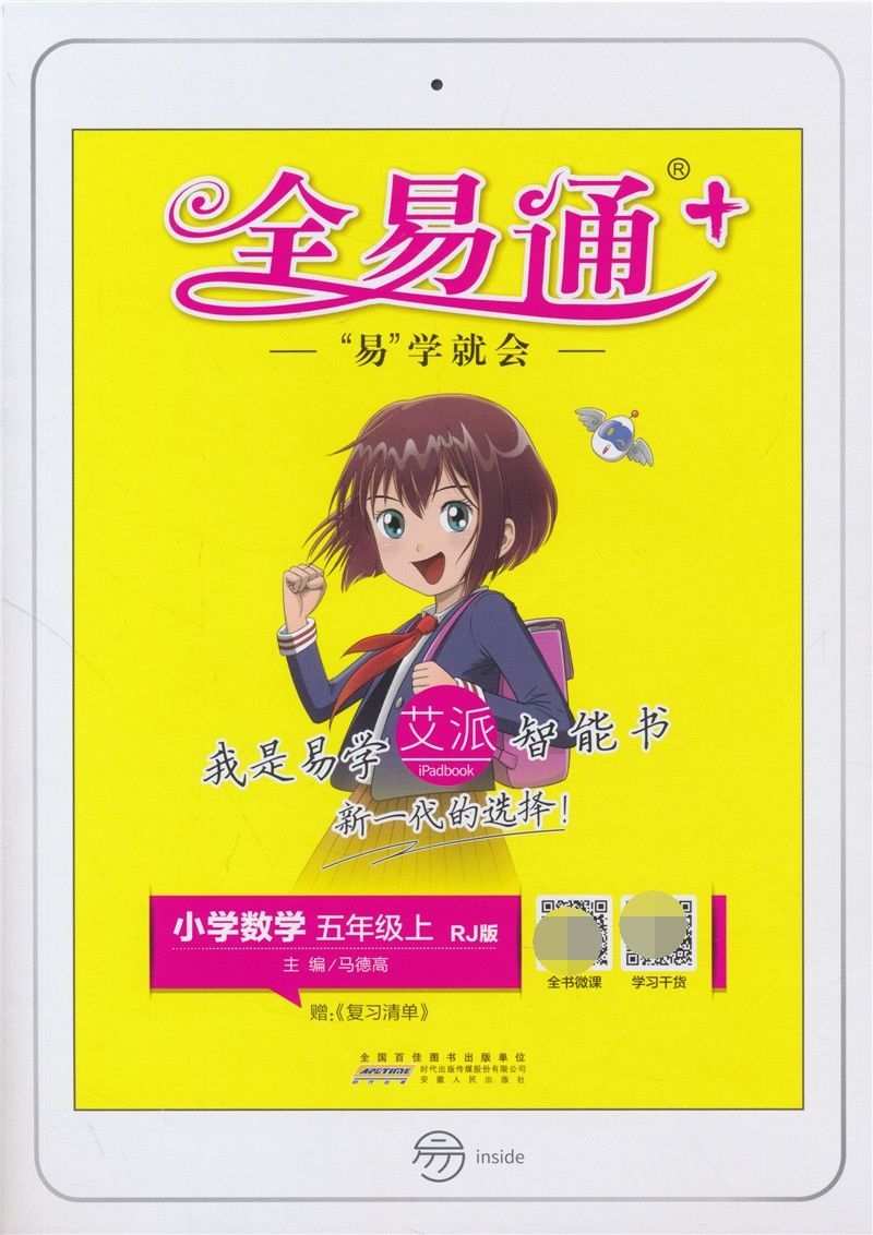 《【官方正版 自营配送】全易通五年级上册语文数学英语人教部编版