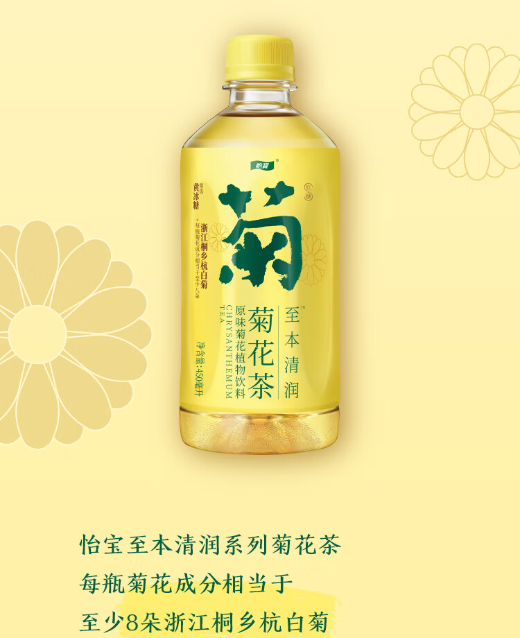 怡宝菊花茶450ml15原味菊花植物饮料整箱怡宝至本清润菊花茶饮品