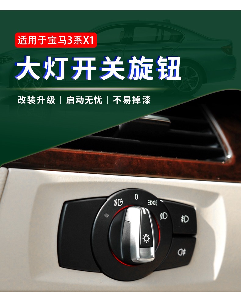 适用老款宝马3系x1大灯开关旋钮318320325328灯光控制配件改装黑色