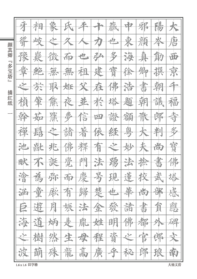 顏體楷書硬筆字帖顏真卿多寶塔大學生楷書練字本硬筆鋼筆書法字帖描紅