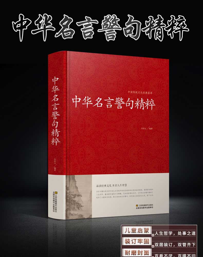 名言警句大全中华名言警句精粹中外格言名人名言名句学习写作座右铭励志经典语录宣传标语成人青少年学生作文课外书 摘要书评试读 京东图书