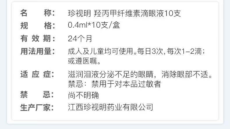 珍视明羟丙甲纤维素滴眼液10支人工泪液眼干眼涩滋润缓解眼部不适眼
