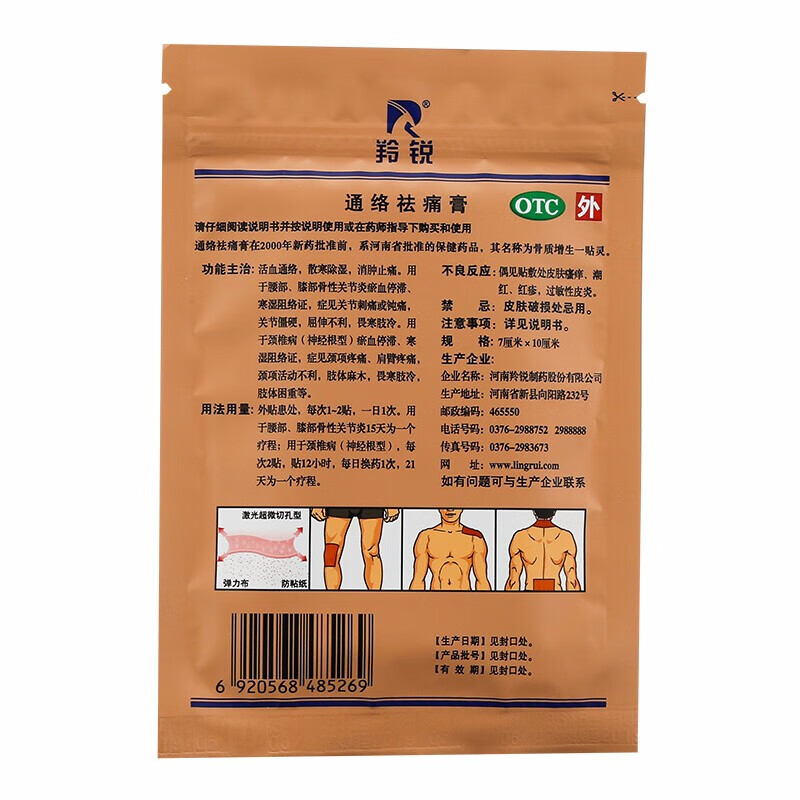 羚锐通络祛痛膏7cm10cm6贴1盒装