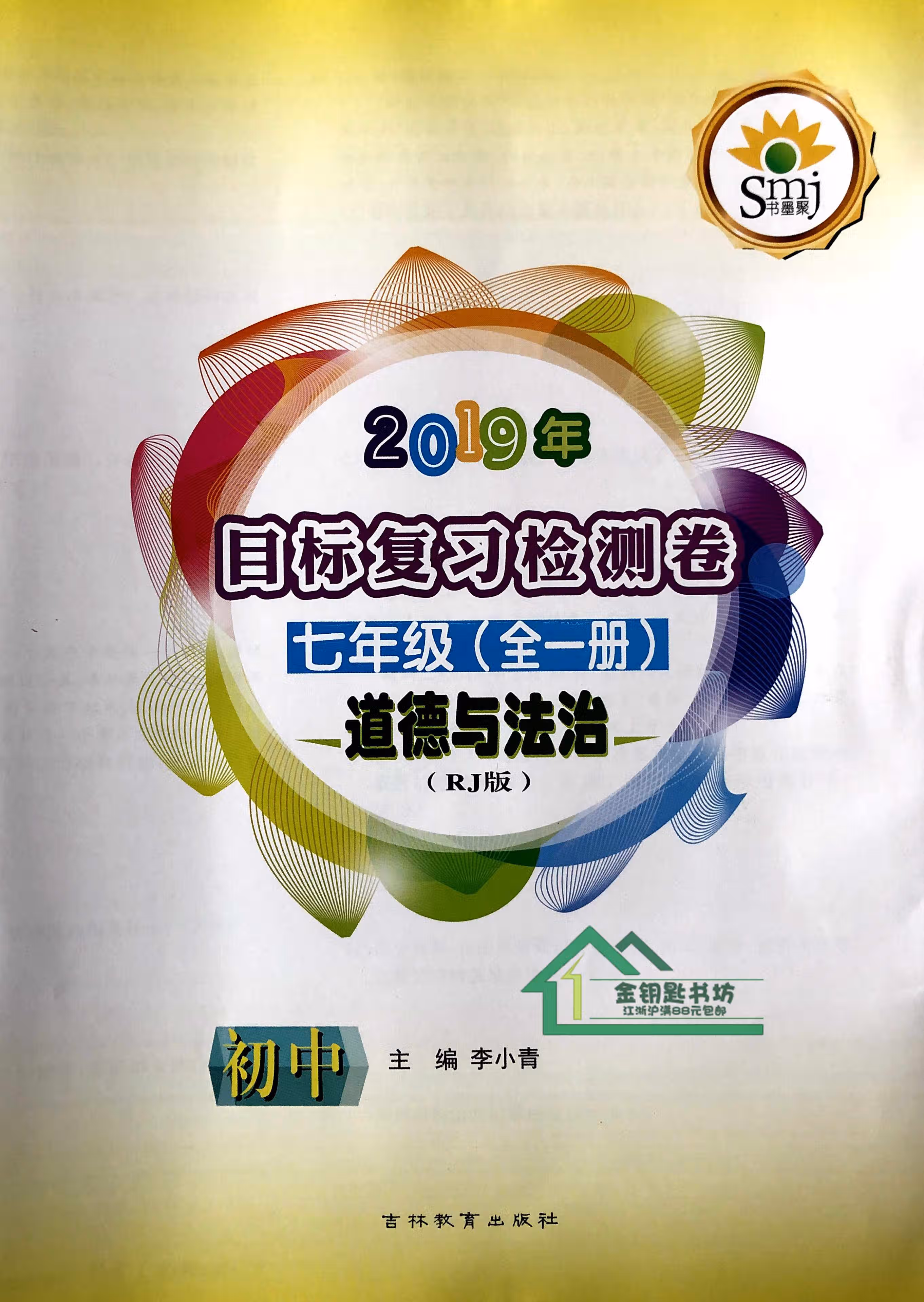 《书墨聚 smj 目标复习检测卷 七年级下册 语文英语数学科学 配答案
