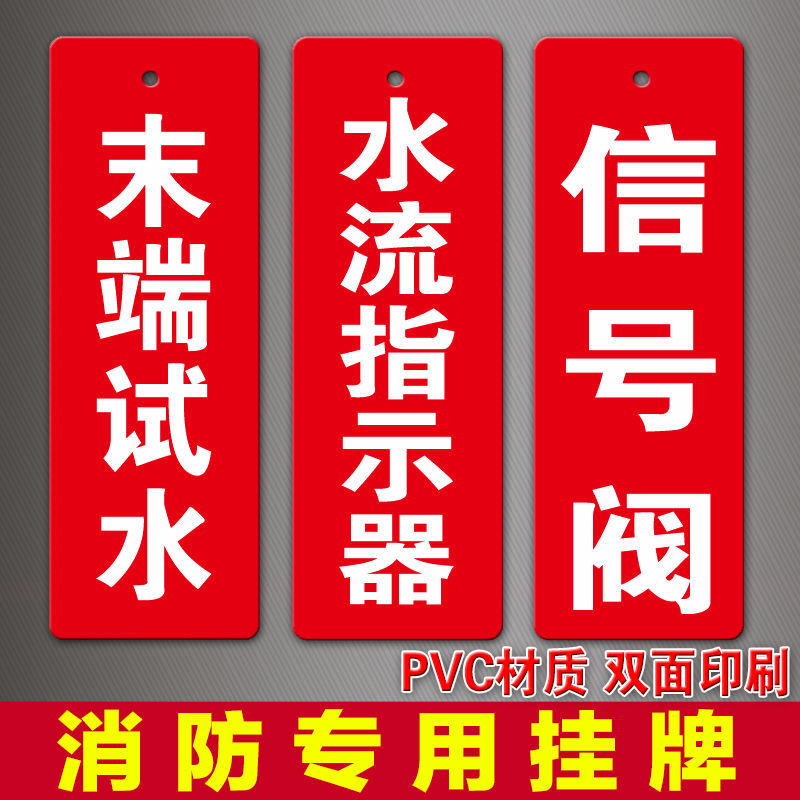 良驿轩消防末端试水标识牌水流指示器标志牌信号阀提示牌pvc挂牌警示