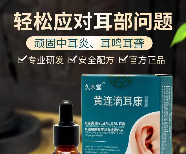 久木堂黄连滴耳康保健液适用于耳聋耳鸣耳膜炎修复耳垢软化液 买2 1