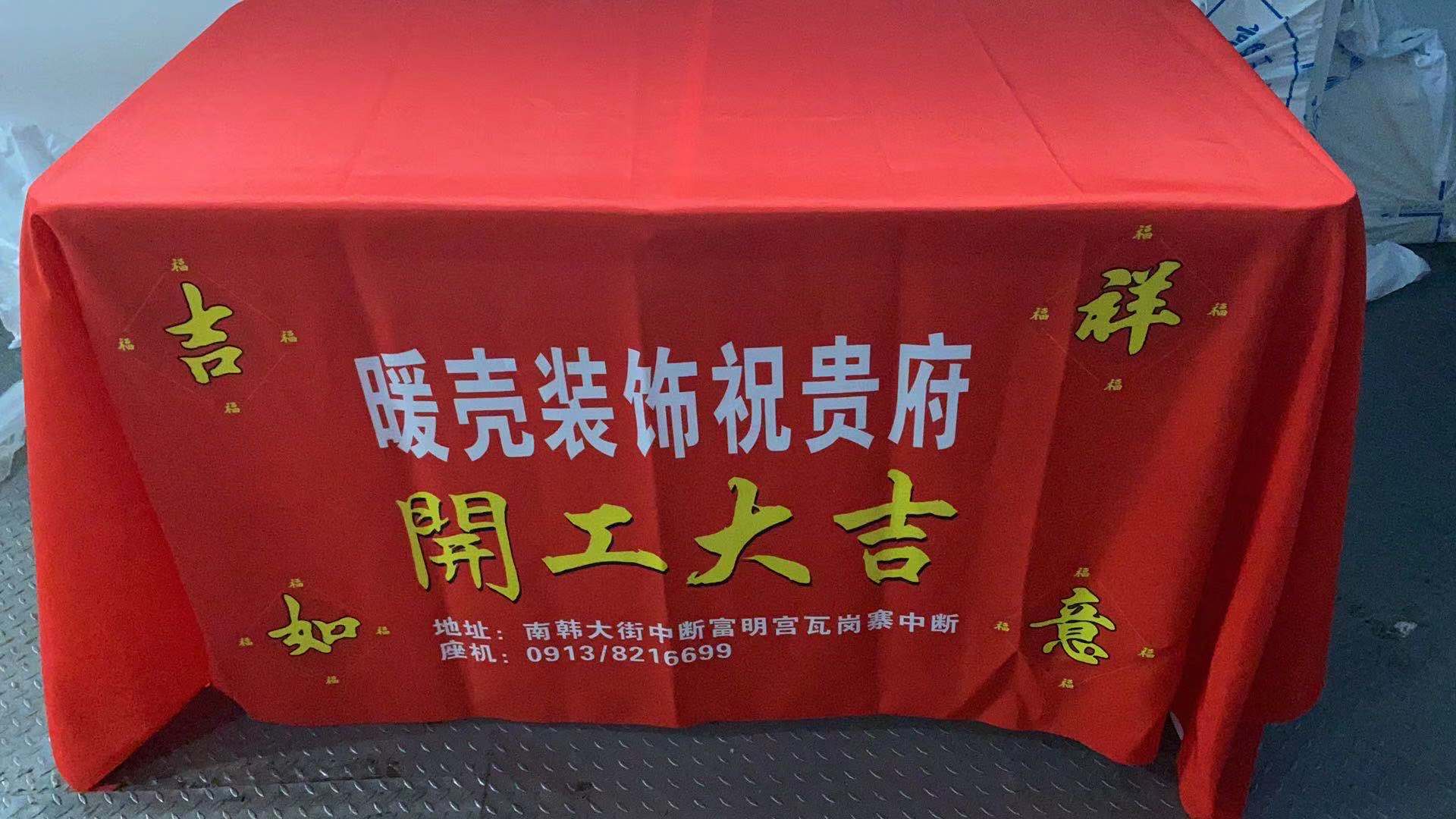 裝飾公司開工儀式用品開工大吉桌布裝修工地臺布橫幅條幅定製訂做旗幟