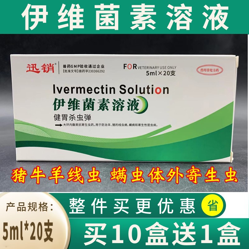 迅销猪牛羊伊维菌素溶液口服打虫药兽用国标驱虫药线虫病螨病猪血虱