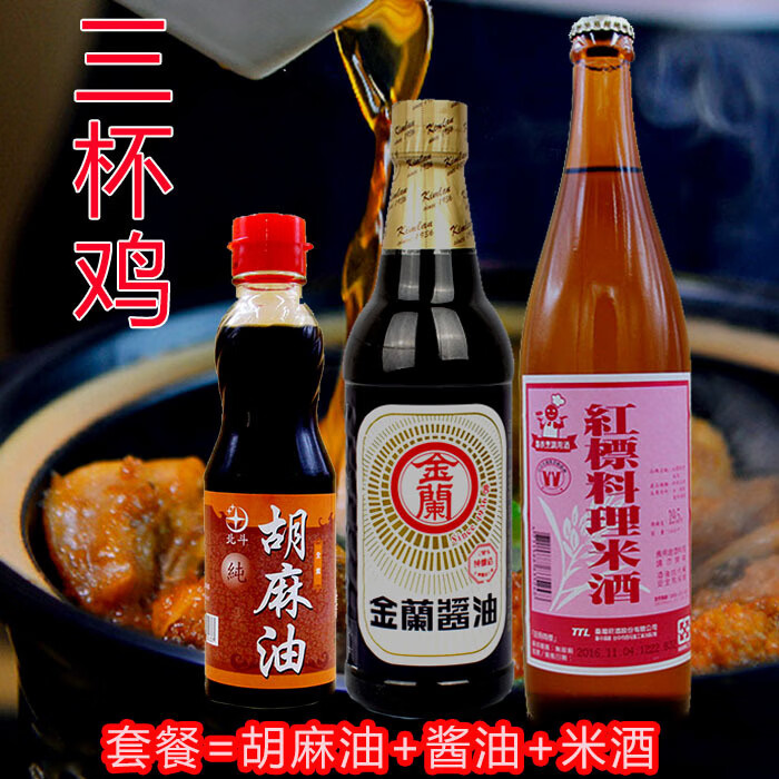 台湾台式三杯鸡调料麻油220ml 红标米酒600ml 酱油1000ml调味料理包