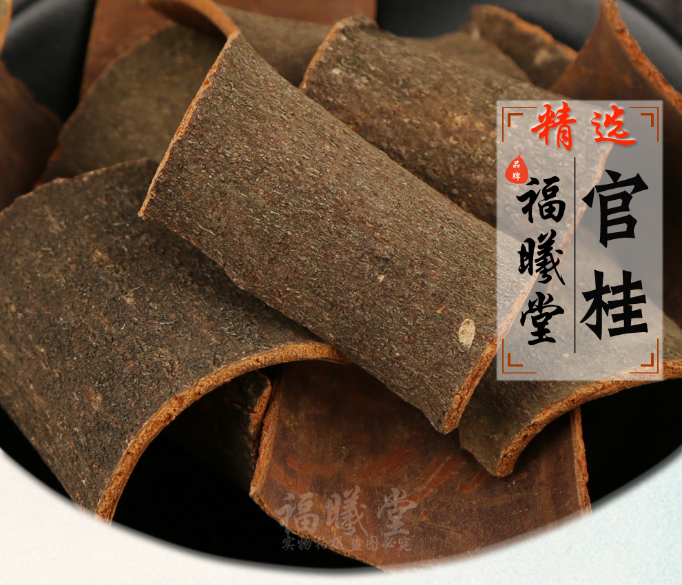 福曦堂官桂皮 官桂 可代磨粉 中药材 精选货 官桂500克*1袋