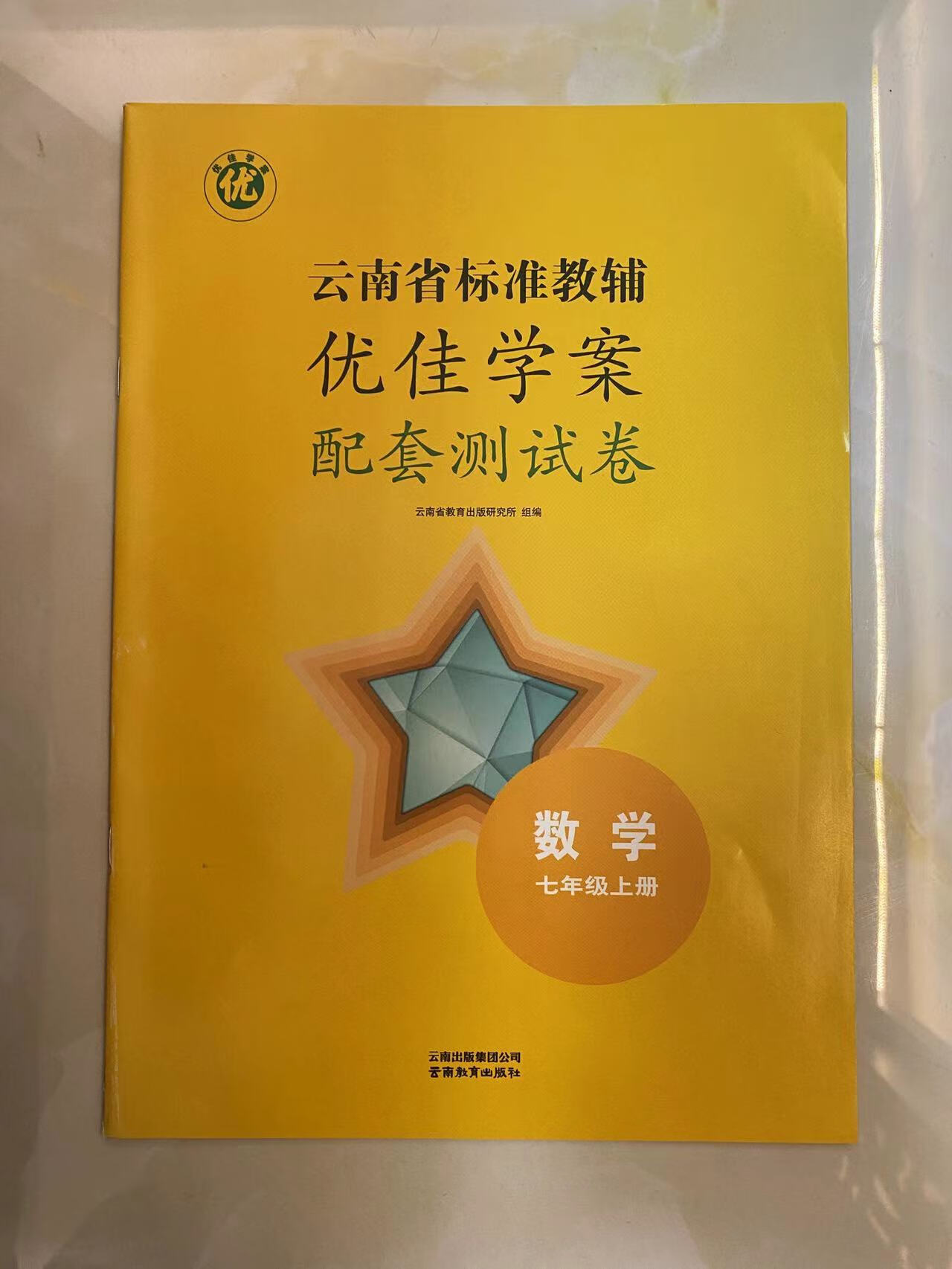 《正版】2022优佳学案七年级上册人教版云南省标准教辅语数英全套