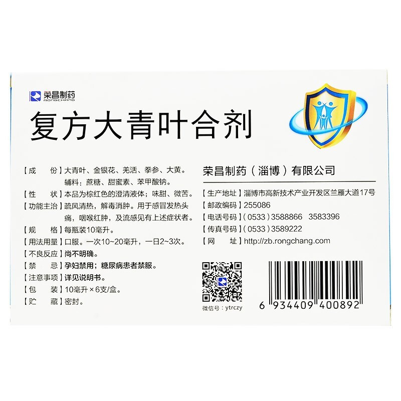 荣昌复方大青叶合剂10ml6支疏风清热解毒消肿可以一盒装