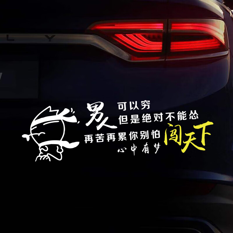 润华年个性励志正能量车贴男人可以穷但不能怂心中有梦闯天下尝尽了