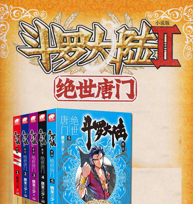 正版斗羅大陸2絕世唐門第15冊五本小說文字版書籍原著唐家三少的玄幻